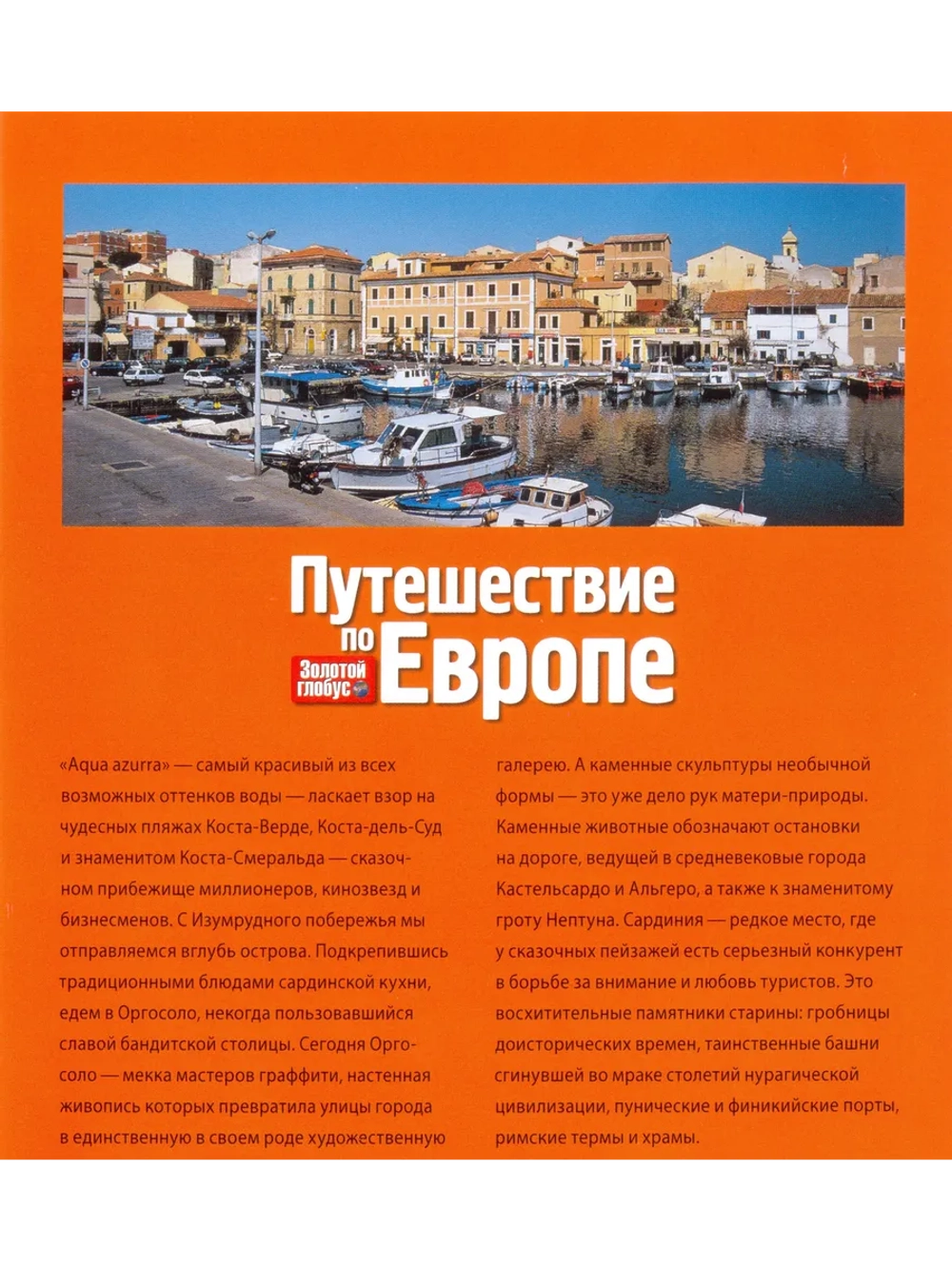 Путешествие по Европе №48 Сардиния (DVD)