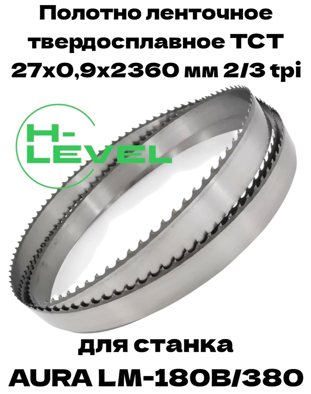 Полотно ленточное твердосплавное ТСТ 27х0,9х2360 мм 2/3tpi для AURA LM-180B/380