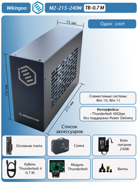 Внешний корпус для видеокарты Wikingoo M2-215-240W. EGPU. Thunderbolt 3/4.