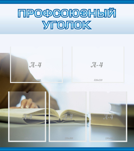 Стенд "Профсоюзный уголок" №2