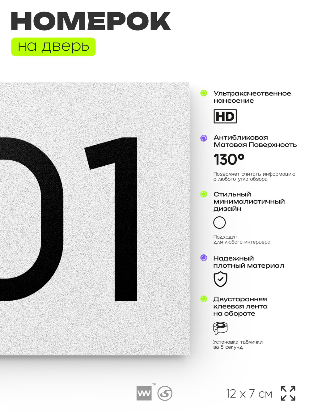 Номер на дверь 801, табличка на дверь для офиса, квартиры, кабинета, аудитории, склада, белая 120х70 мм, Айдентика Технолоджи