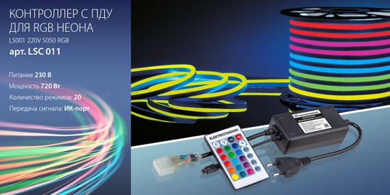 Новинка! Контроллер с ПДУ для RGB неона .От компании Elekrtrostandard!