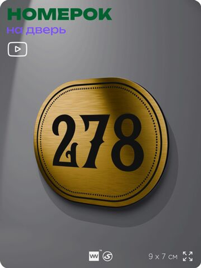 Номерок на дверь квартиры 278, для кабинета, офиса, шильдик 9 х 7 см, золотистый, Айдентика Технолоджи
