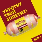 Колбаса Папа может Молочная вареная 500г