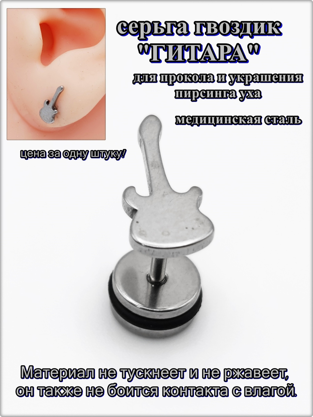 Серьга гвоздик "Гитара" медсталь.