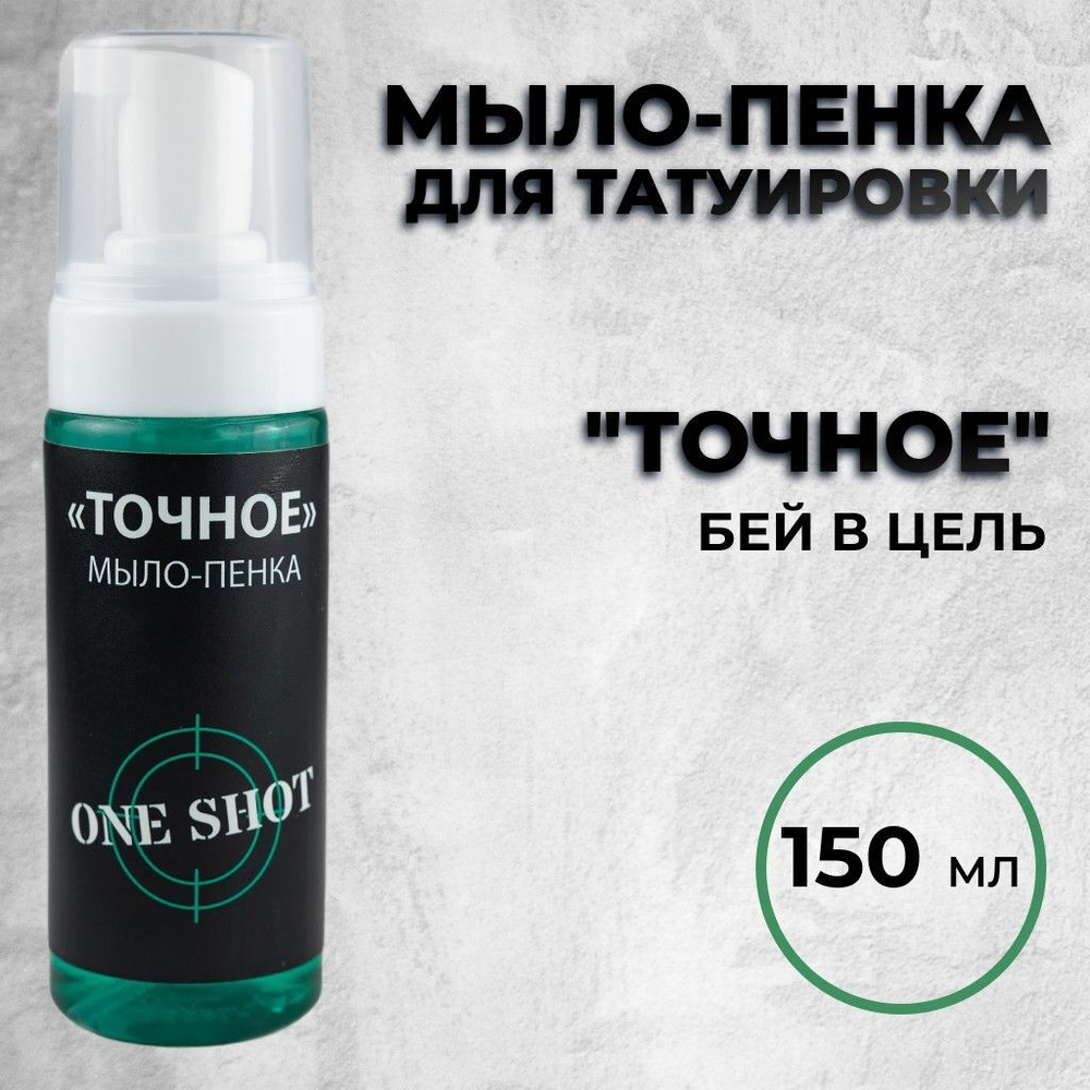 «ТОЧНОЕ» — Мыло-пенка для татуировки, 150мл