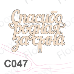 Топпер деревянный в букет цветов "Спасибо, родная, за сына" 10шт.