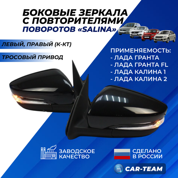 Зеркала на Лада Гранта, Гранта FL, Калина 1-2 с повторителями поворота, тросовый привод, не окрашенное, (лев., прав.) "Солина"
