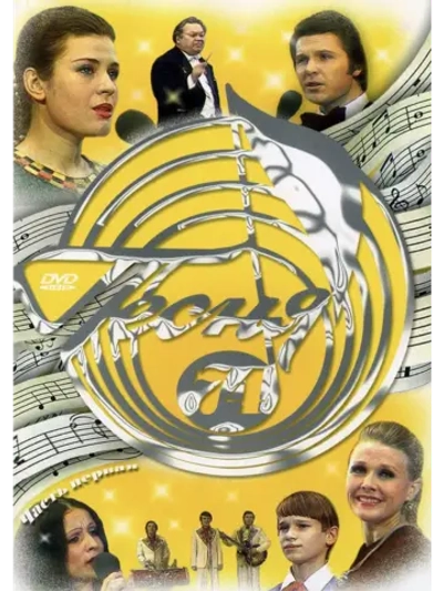 Песня года 1974, часть 1 (DVD)