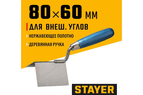 Кельма STAYER Professional для внешних углов, нержавеющее полотно, 80x60мм 0835