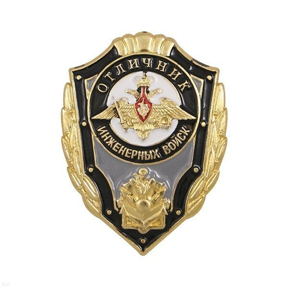 Значок Отличник инженерных войск