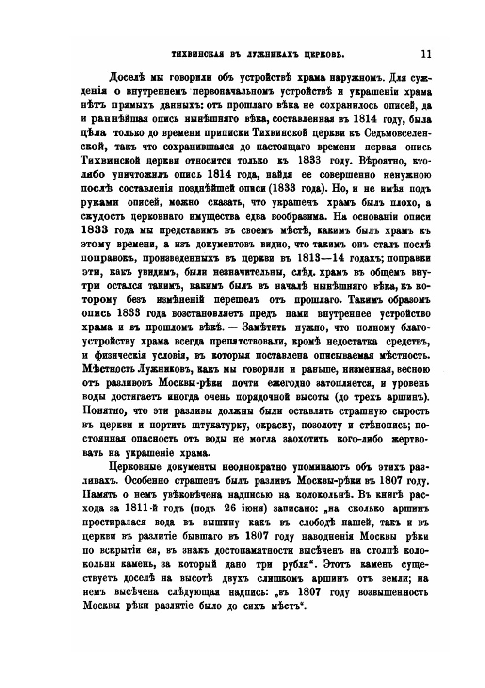 Московская Тихвинская, что в Малых Лужниках, за Новодевичьим монастырем, церковь | Н.А. Скворцов