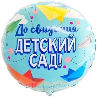 Круг 18" До свидания детский сад ВЗ