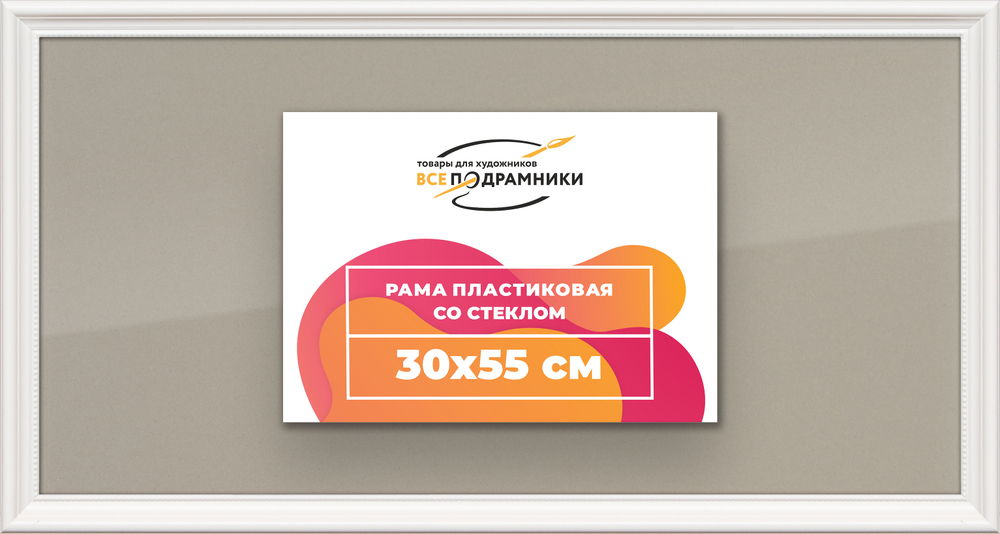 Рамка 30x55 для постера и фотографий RPS0390360-03