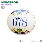 Номер на дверь квартиры 678, для кабинета, офиса, в средиземноморском стиле, шильдик 10 х 7,5 см, белый, Айдентика Технолоджи