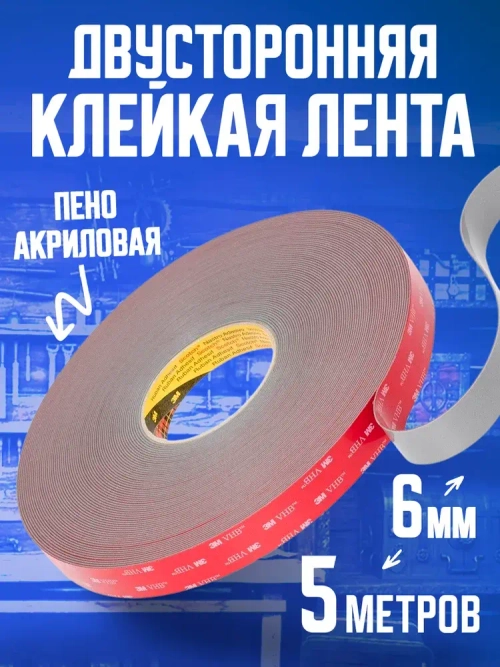 Скотч двухсторонний пеноакриловый для авто 6 мм.х 5 м. 3M 5386F