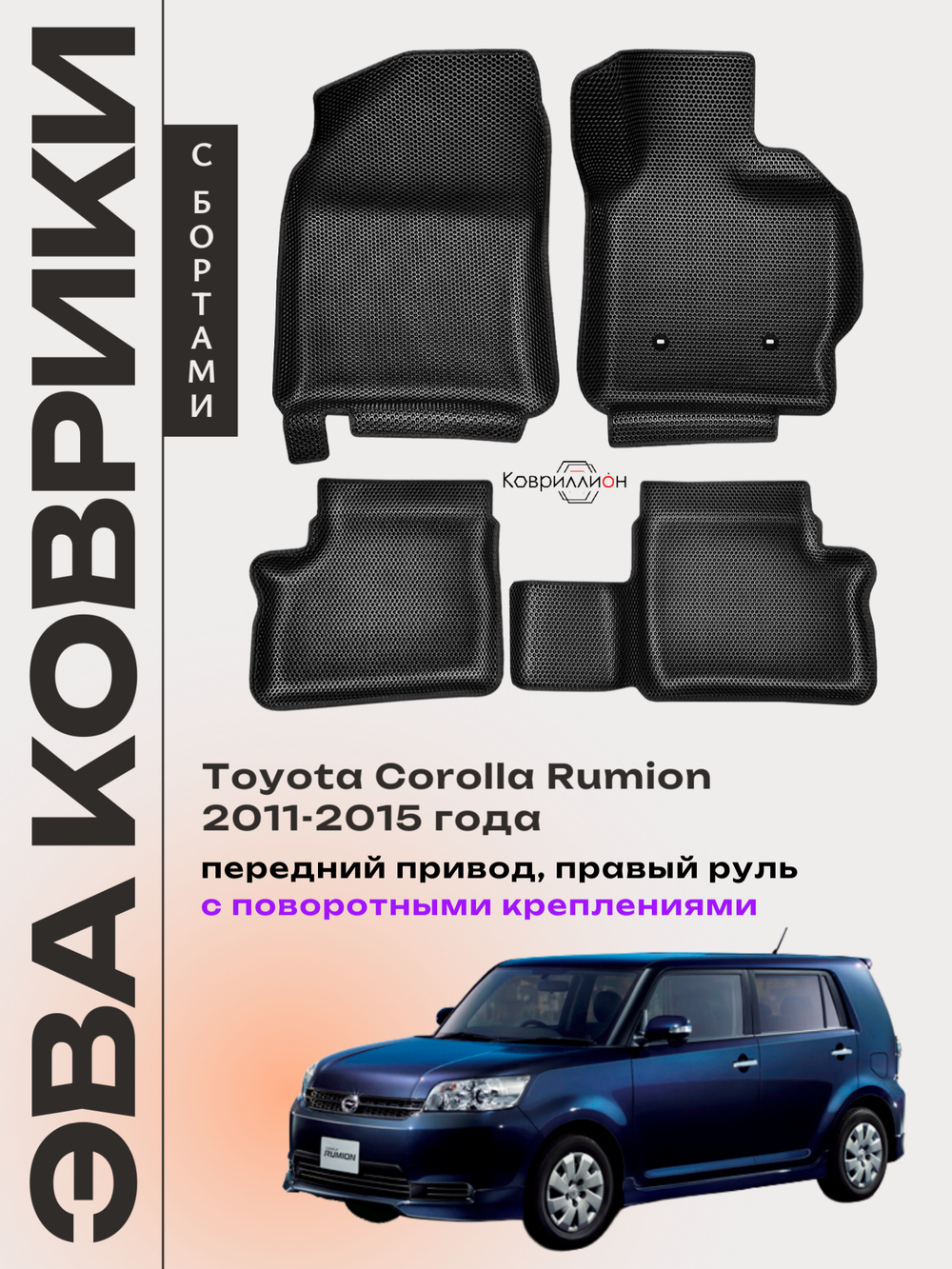 Автомобильные коврики ЭВА с бортами для Toyota Corolla Rumion (11-15г.) передний привод, правый руль, с поворотными креплениями