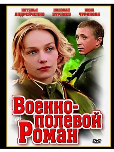 Военно-полевой роман (1983) (DVD-R)