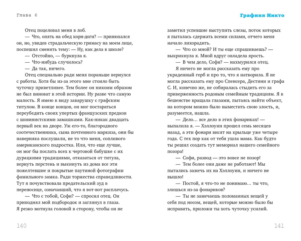 Графиня Никто