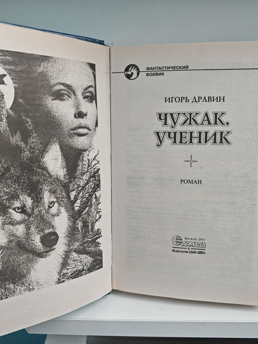 Чужак. Ученик