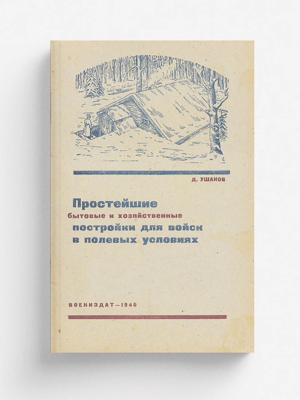 Простейшие бытовые и хозяйственные постройки для войск в полевых условиях | Ушаков Дмитрий Васильевич