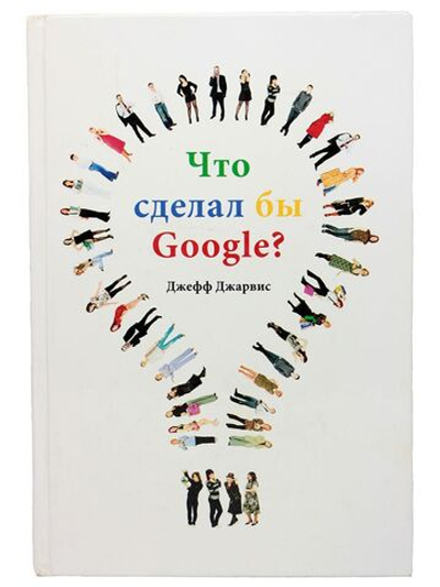 Что сделал бы Google?