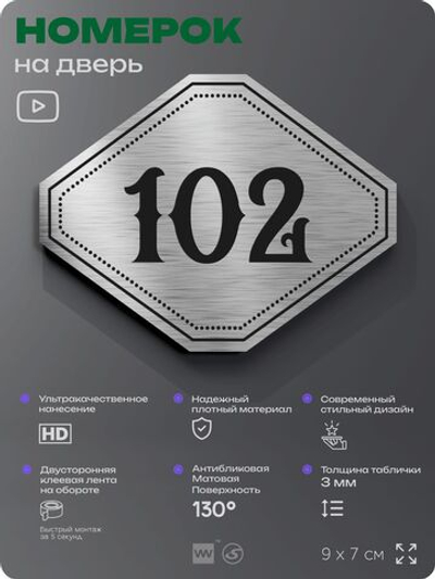 Номерок на дверь квартиры 102, для кабинета, офиса, шильдик 9 х 7 см, серебристый, Айдентика Технолоджи