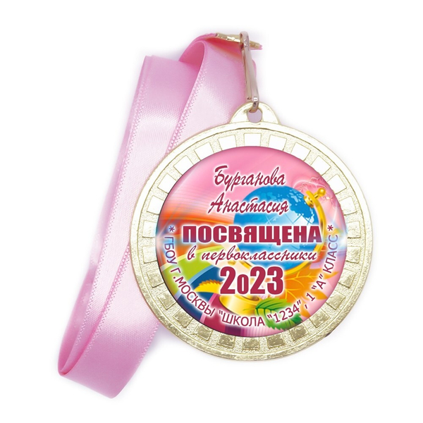 Медаль "Посвящение в первоклассники". 02  Антикризис.2 Медали. диаметр 50 мм Медаль и лента триколор