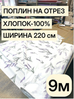9м. Ткань для шитья поплин 220 см хлопок 100% на отрез для домашнего текстиля
