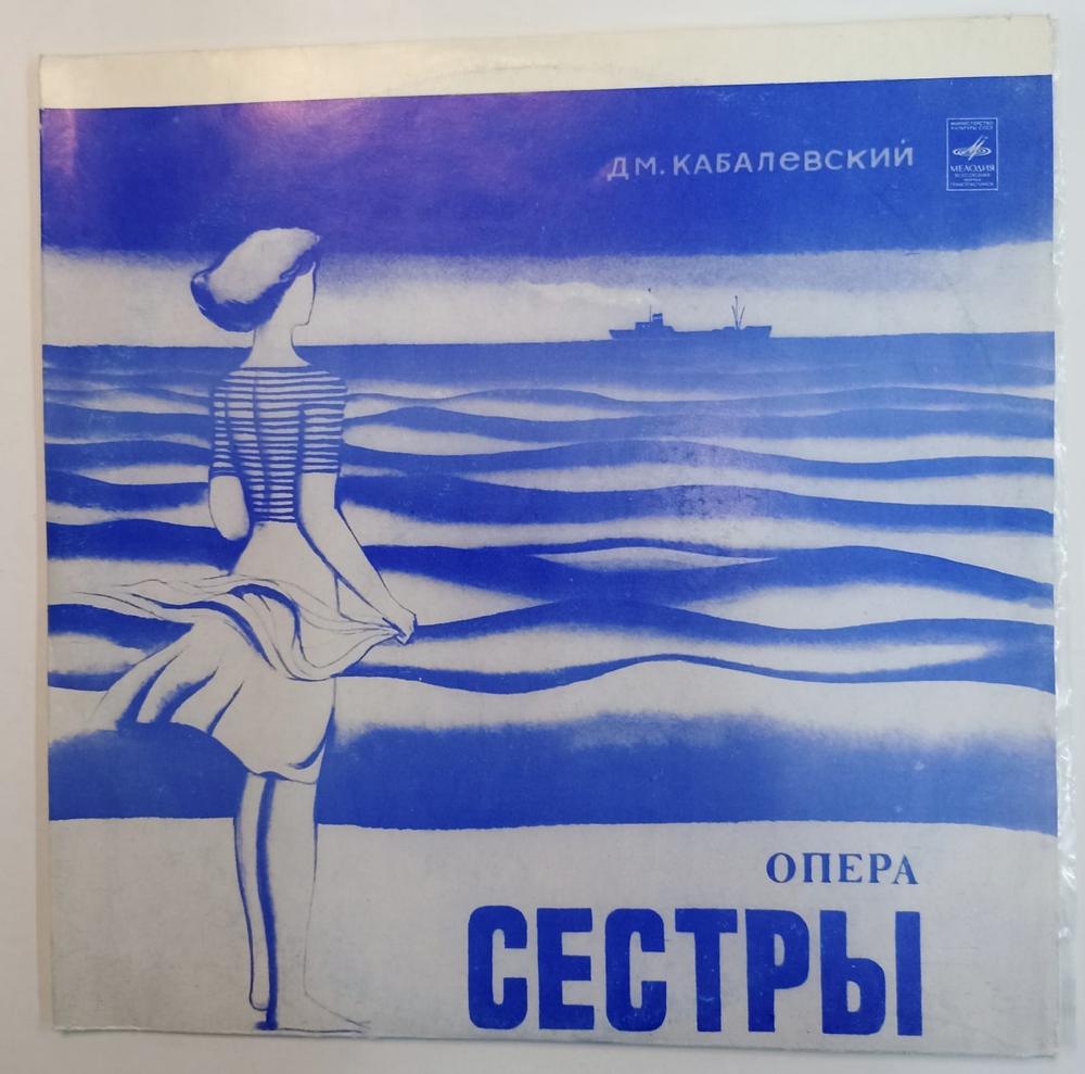 Дм Кабалевский Опера Сестры