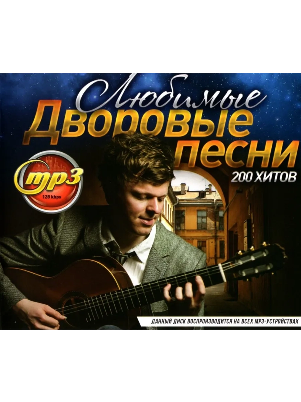 Любимые Дворовые песни (Диск CD-MP3)