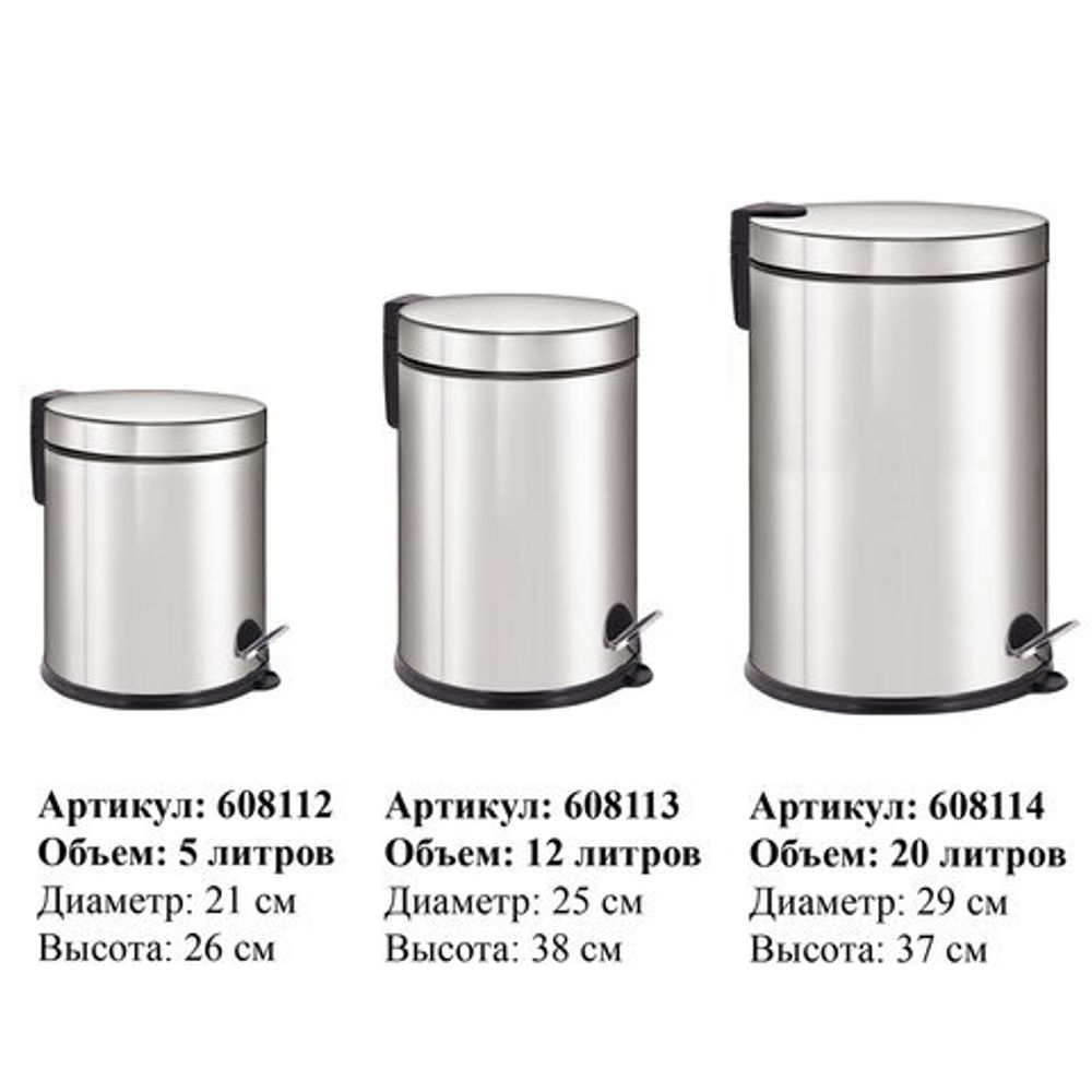 Ведро мусорное с педалью 5 литров "Classic Plus", ЗЕРКАЛЬНОЕ, нержавеющая сталь, со съемным внутренним ведром, LAIMA, ТУРЦИЯ, 608112