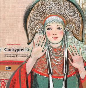 Снегурочка