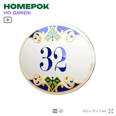 Номер на дверь квартиры 32, для кабинета, офиса, в средиземноморском стиле, шильдик 10 х 7,5 см, белый, Айдентика Технолоджи