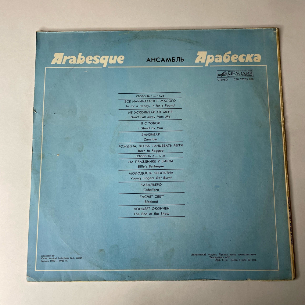 Винтажная виниловая пластинка LP Arabesque Ансамбль Арабеска (СССР 1984) Billy's Barbeque