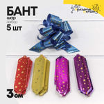 Бант Шар 3см Набор 5 шт "Звездочки" (Микс)