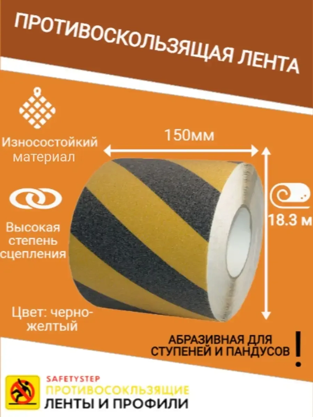 Лента противоскользящая самоклеящаяся абразивная 150ммх18.3м