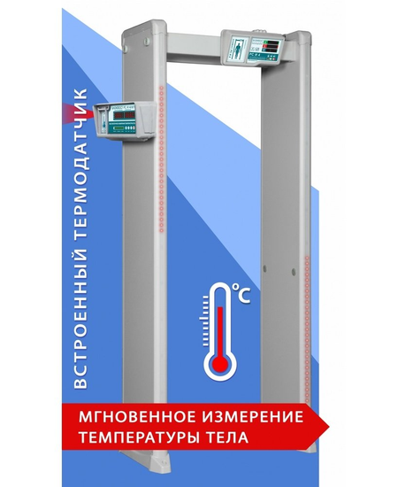 Металлодетектор арочный с функцией измерения температуры тела Блокпост РС И 4