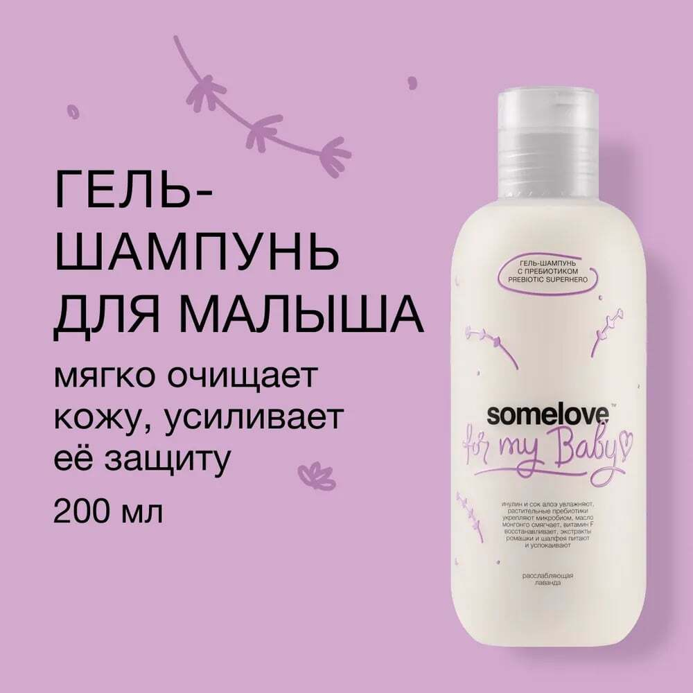 Somelove Гель-шампунь для мытья тела и волос новорожденного с ароматом лаванды и ванили 250 мл