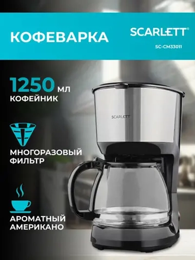 Кофеварка Scarlett SC-CM33011