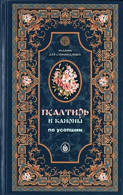 Псалтирь и каноны по усопшим для слабовидящих