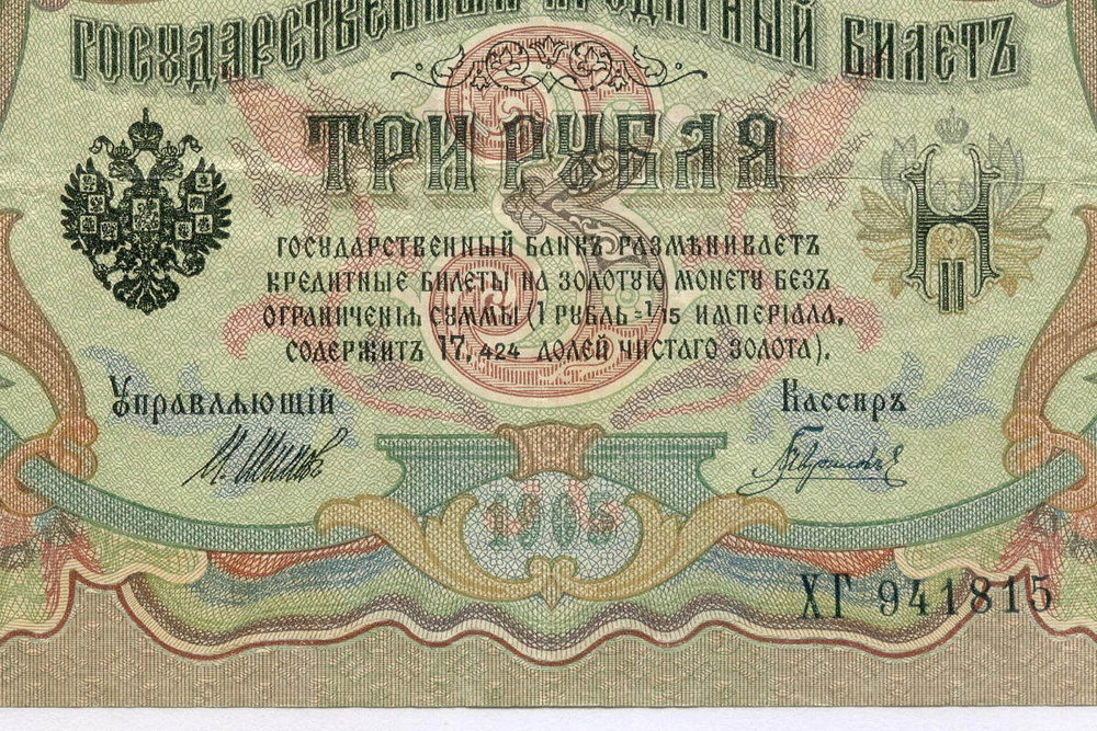 Кредитный билет 3 рубля 1905 год. Управляющий Шипов, кассир Гаврилов ХГ 941815. VF