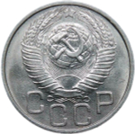 20 копеек 1948 (AU-UNC)
