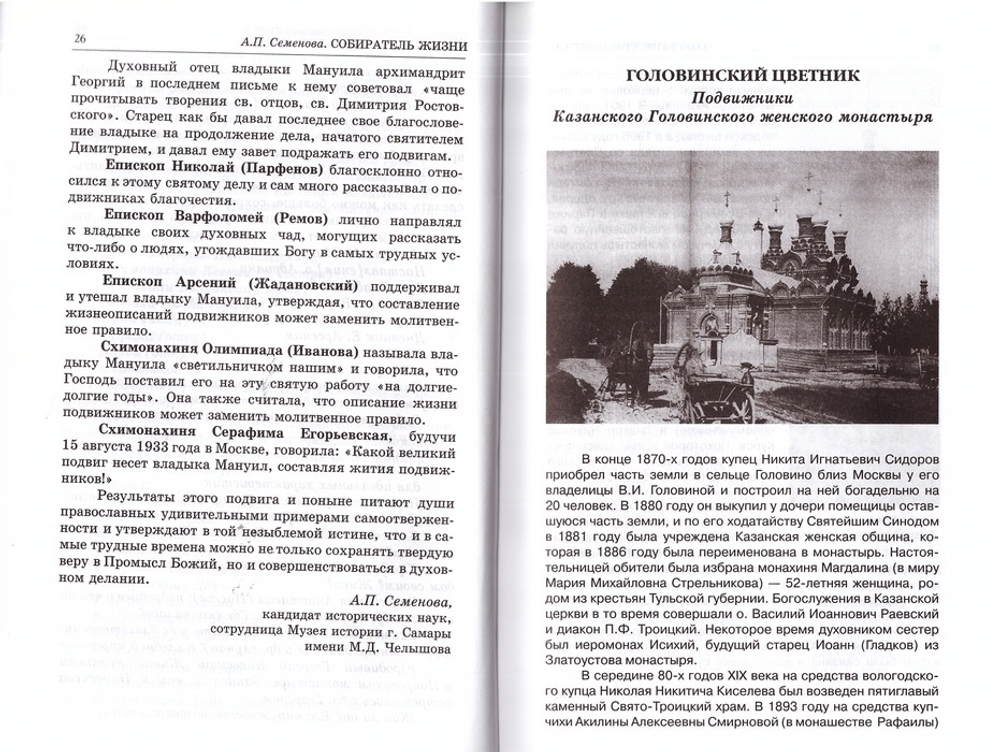 Люди радования. Жизнеописания подвижников благочестия начала XX века. Митрополит Мануил (Лемешевский)