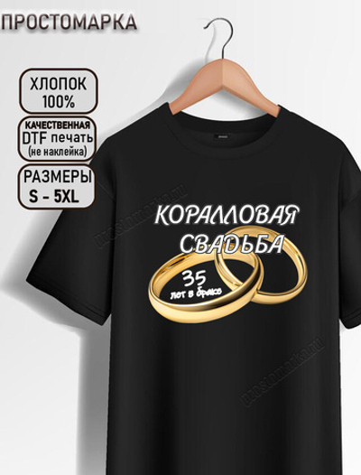 Футболка черная на годовщину свадьбы. Коралловая свадьба