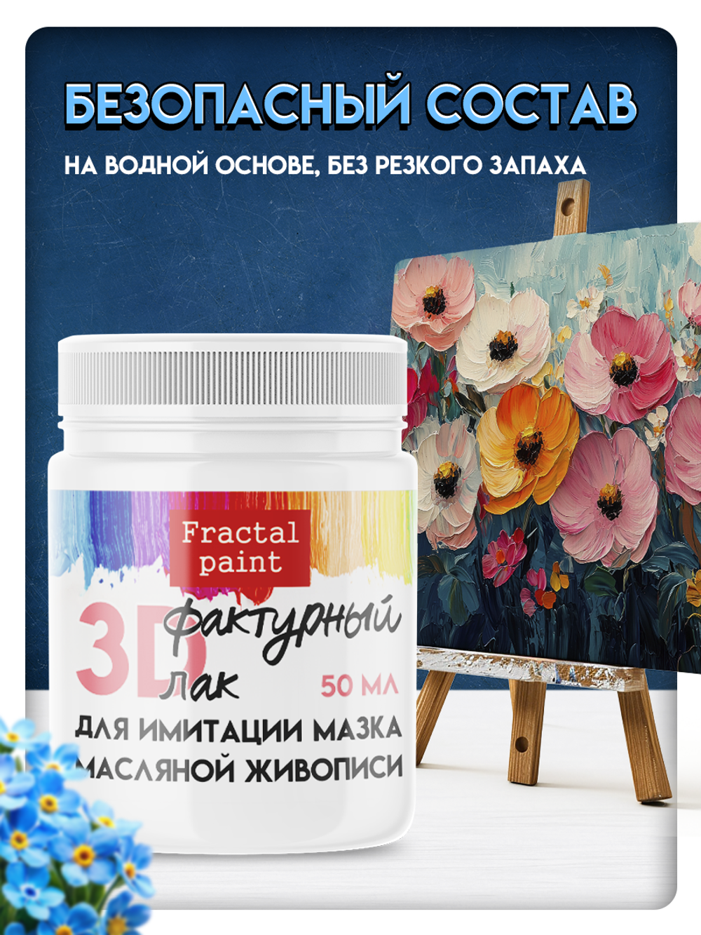 Фактурный лак 3D для имитации мазка