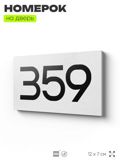 Номер на дверь 359, табличка на дверь для офиса, квартиры, кабинета, аудитории, склада, белая 120х70 мм, Айдентика Технолоджи