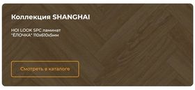 SHANGHAI - HOI LOCK FLOORING виниловый (SPC) ламинат  43 класса