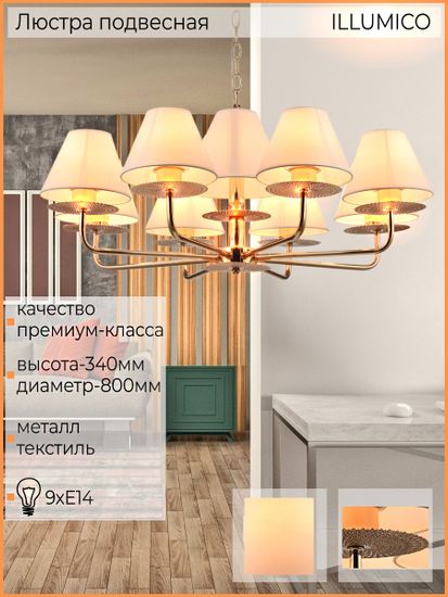 Люстра потолочная ILLUMICO E14  IL6197-9P-17 GD