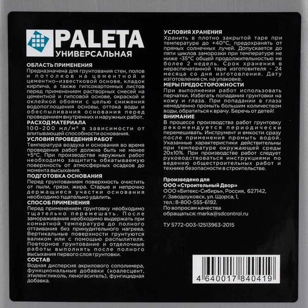 Грунтовка глубокого проникновения Paleta 5 л